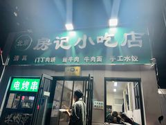 -北京清真房记小吃店