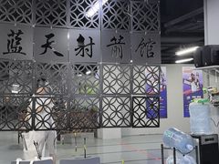 -蓝天射箭馆·专业射箭运动(诚丰广场店)