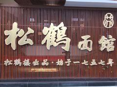 门面-松鹤面馆·古法焖肉面(观前店)