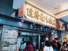 门面-達揚原味燉品(文明路店)
