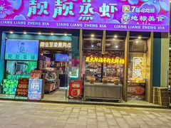 -靓靓蒸虾·头牌蒸虾(南山桂庙店)