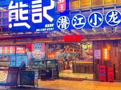 -熊记虾王·小龙虾(东晓南店)