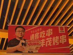 -丰茂烤串(金源店)