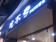 门面-吃不亏特色包子(三峡广场店)
