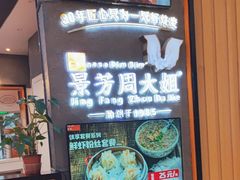 -景芳周大姐(国大城市广场店)