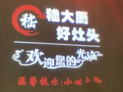 门面-嵇大厨好灶头农家菜
