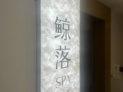 -鲸落SPA(番禺长隆店)