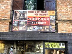 -八号桥艺术空间1908粮仓