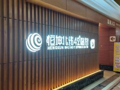 -恒坤北纬42度温泉洗浴(公园路店)