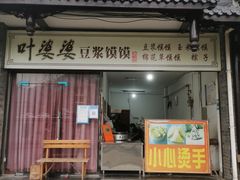 门面-叶婆婆豆浆馍馍