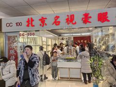 -北京眼镜城