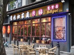 -俏媳妇火锅(宽窄巷子店)