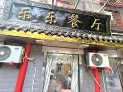 -乐乐餐厅(湘子庙街店)