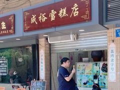 门面-成裕雪糕店(士多店)