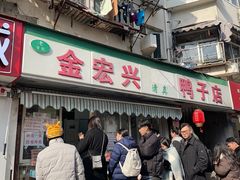 -清真·金宏兴鸭子店(明瓦廊店)
