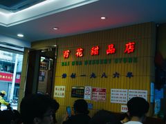 -百花传统甜品店(原址店)