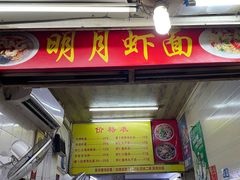 -明月虾面(厦禾路店)