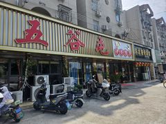 -五谷屯私房菜·始于2005(中山陵童卫路店)