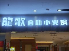 -龍歌自助小火锅(市南金茂湾店)