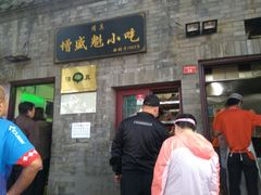 门面-增盛魁小吃店