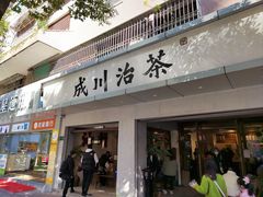门面-成川茶店·潮汕工夫浓茶(万象店)