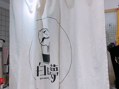 -白日梦奶茶