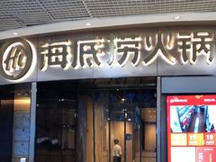 门面-海底捞火锅(奥山世纪城店)