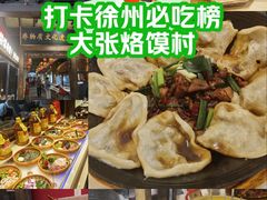 -大张烙馍村(泉山店)