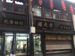 -赵天禄(葑门横街店)