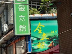 -金太粽(上海弄堂第一粽店)