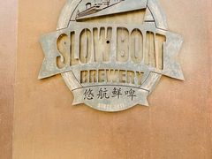 -悠航SLOWBOAT(三里屯店)