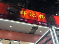 -舒记老友粉(埌西店)