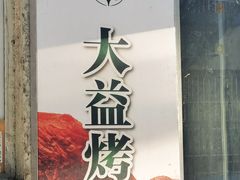 -大益烤鸡