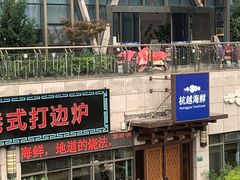 门面-杭越海鲜(迪荡店)