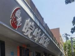 -北大地皖峰饭馆