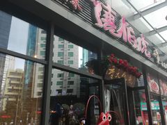门面-唐伯虎新派湘菜馆(石夏时代广场店)