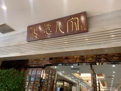 门面-顺德人家食府(黄金广场店)