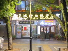 -王城醋血鸭老店