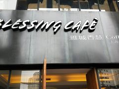 门面-雅城香慧咖啡馆(常德路店)