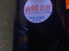 -贞姨美食·老字号海鲜大排档