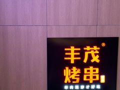 -丰茂烤串(港旅店)