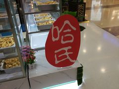 -哈氏·上海哈尔滨食品厂(五角场万达广场店)