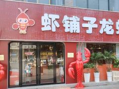 -虾铺子龙虾·私房菜(金源花苑店)