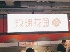 门面-玫瑰花园自助烤肉(顺义鑫海韵通店)