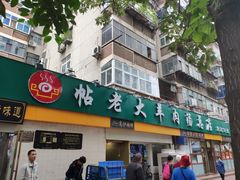 门面-帖老大羊肉汤烩面烧烤(康复后街总店)