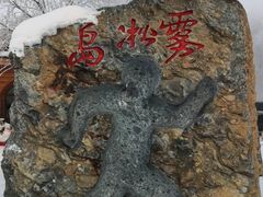 -雾凇岛