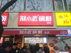 -刘小武·锅魁(总店)