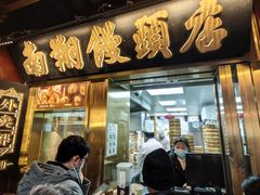 -南翔馒头店(豫园店)