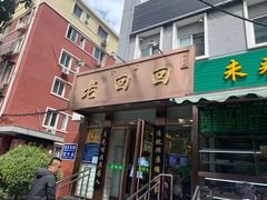 门面-老回回饺子馆(海洋馆店)