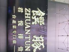 -馔豚·台北菜专门店(深圳湾万象城店)